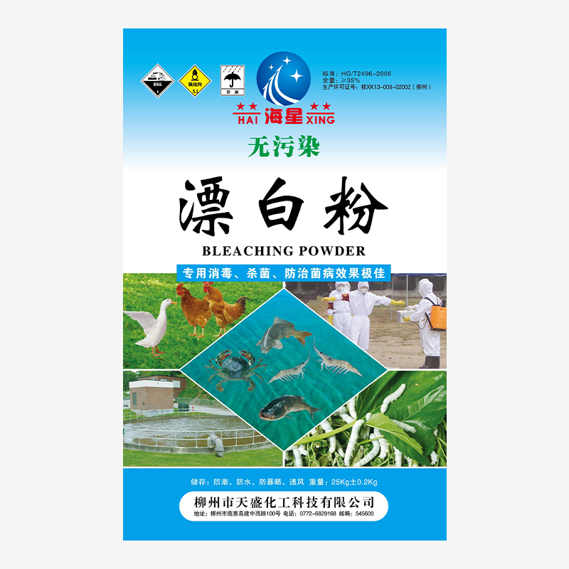 海星无污染漂白粉